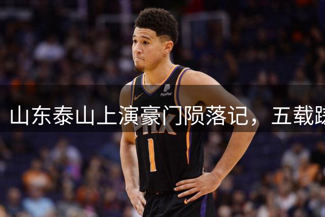 山东泰山上演豪门陨落记，五载蹉跎转型路