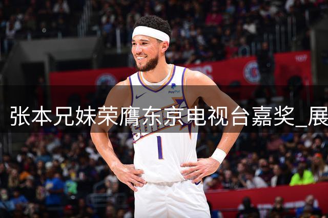 张本兄妹荣膺东京电视台嘉奖 展望混合团体世界杯夺冠