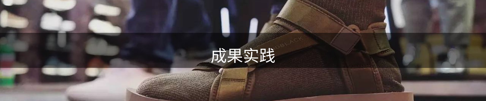 成果实践